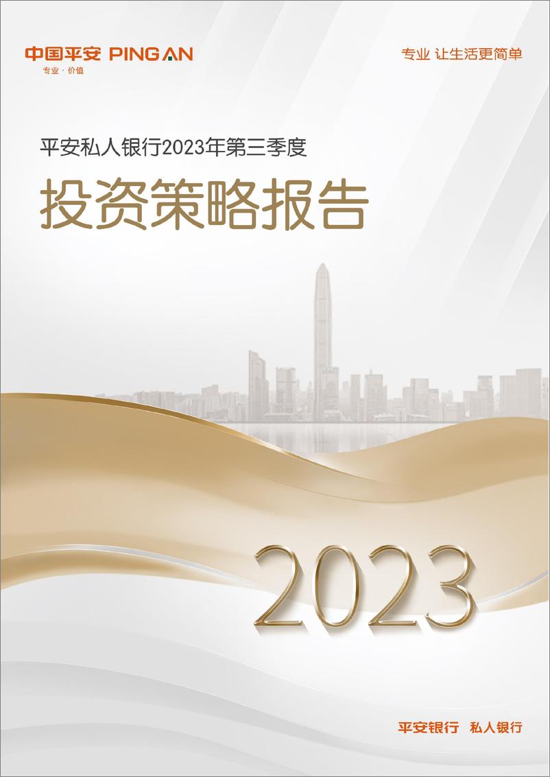 《平安私人银行2023年第三季度投资策略报告-20230625-平安银行-54页》 - 第1页预览图
