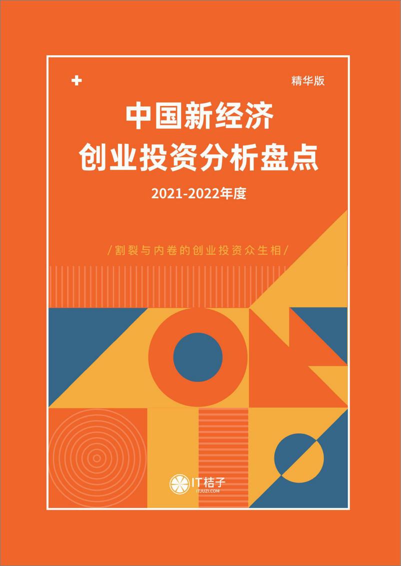 《IT桔子-2021-2022年中国新经济创业投资分析报告（精华版）-80页》 - 第1页预览图