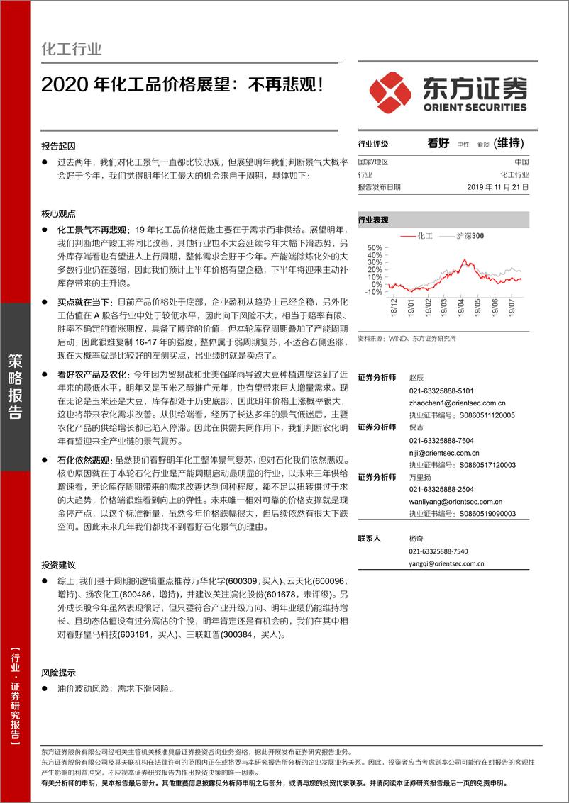 《化工行业2020年化工品价格展望：不再悲观！-20191121-东方证券-29页》 - 第1页预览图