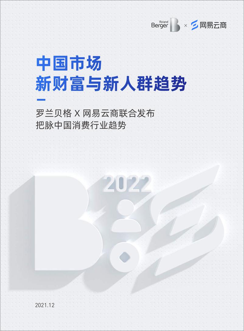 《2022中国市场新财富与新人群趋势-网易云商&罗兰贝格-2021.12-27页》 - 第1页预览图