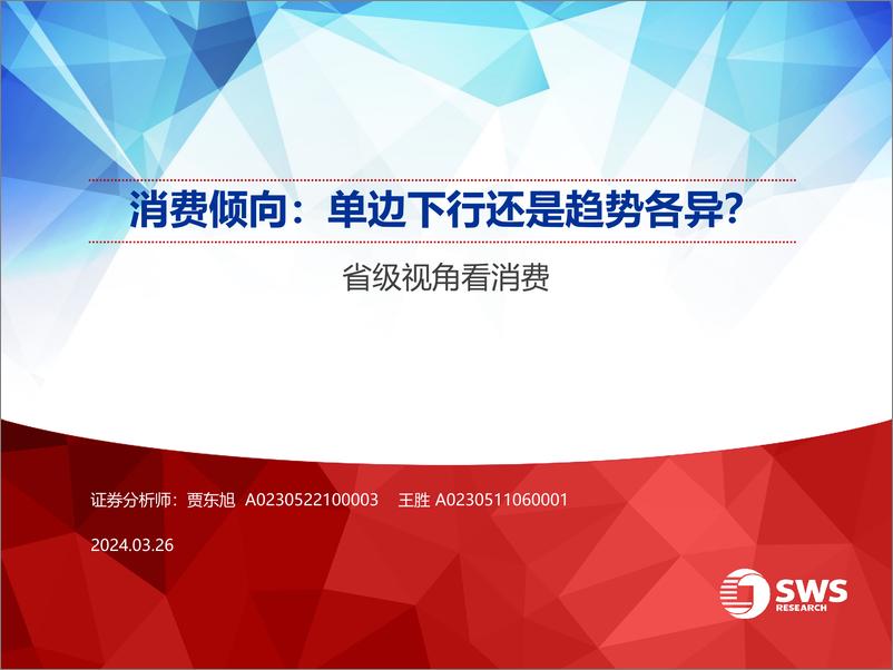 《消费行业：省级视角看消费，消费倾向，单边下行还是趋势各异？-240326-申万宏源-44页》 - 第1页预览图