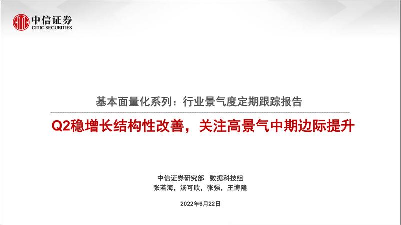 《基本面量化系列：行业景气度定期跟踪报告，Q2稳增长结构性改善，关注高景气中期边际提升-20220622-中信证券-18页》 - 第1页预览图