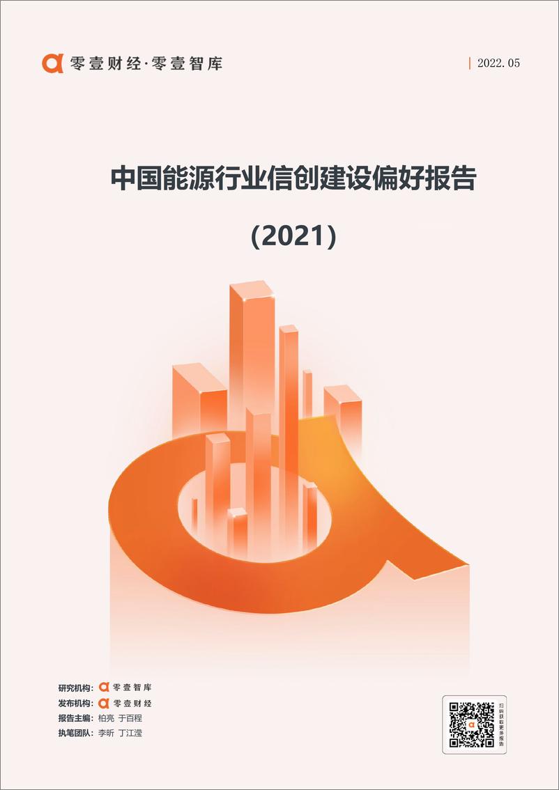 《中国能源行业信创建设偏好报告(2021)-零壹智库-20220512-13页》 - 第1页预览图