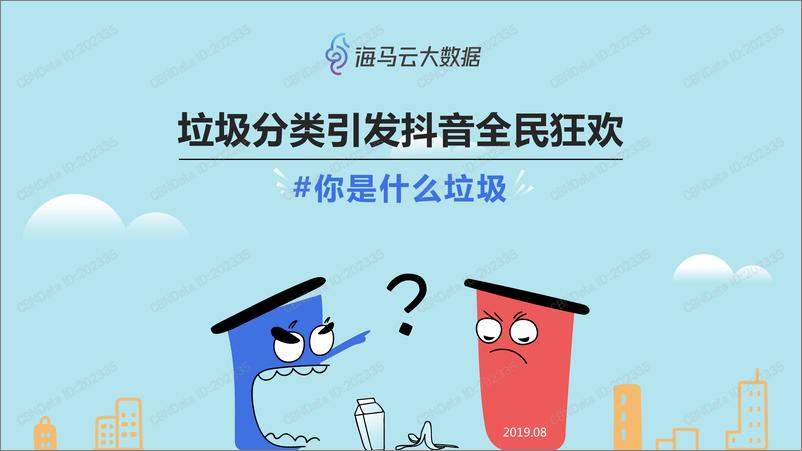 《抖音垃圾分类热点传播报告》 - 第1页预览图