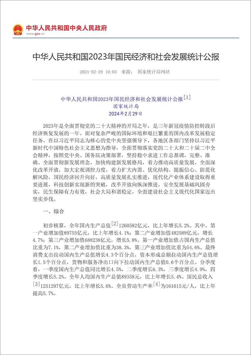 《中华人民共和国2023年国民经济和社会发展统计公报-28页》 - 第1页预览图