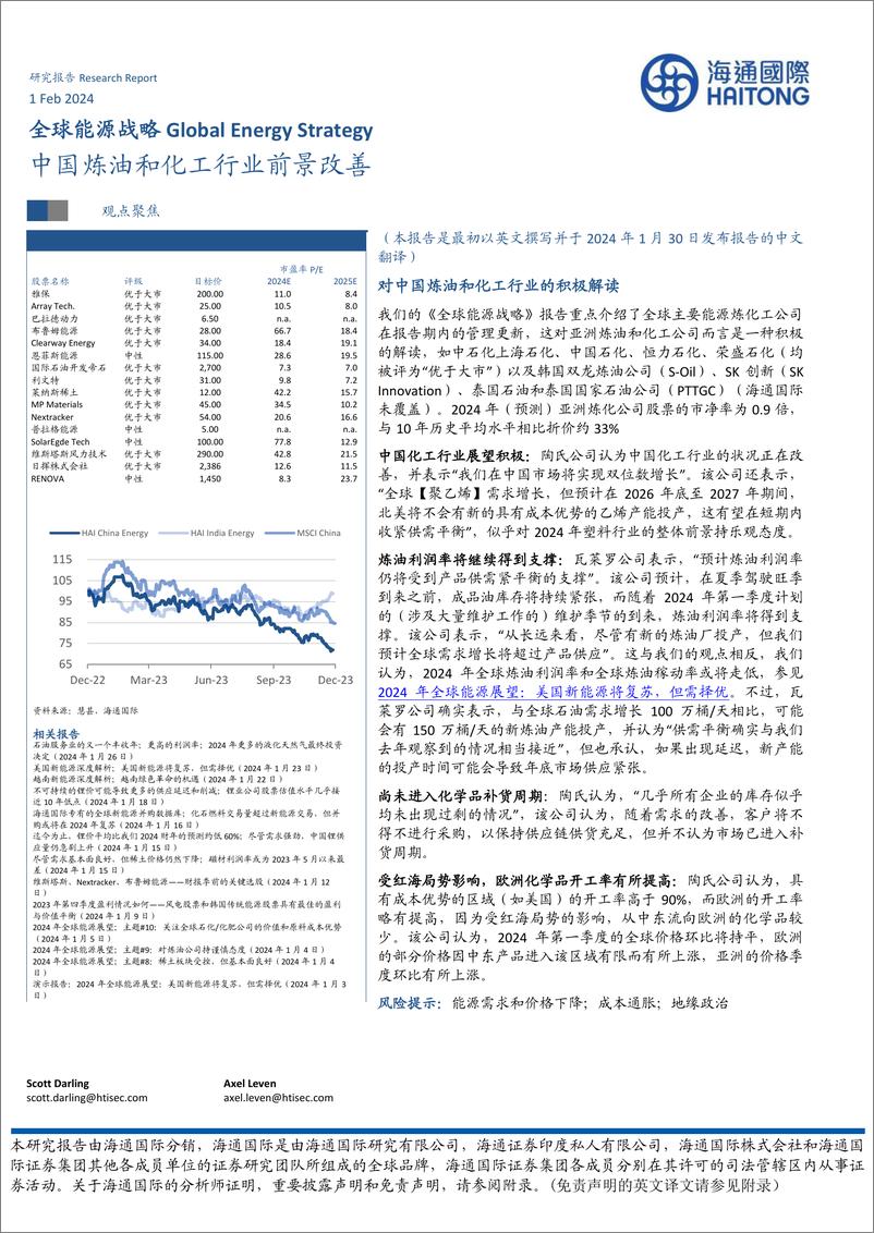 《全球能源战略：中国炼油和化工行业前景改善》 - 第1页预览图