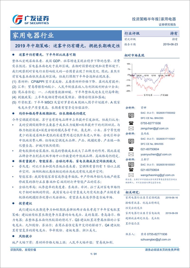 《家用电器行业2019年中期策略：迷雾中仍有曙光，拥抱长期确定性-20190623-广发证券-31页》 - 第1页预览图