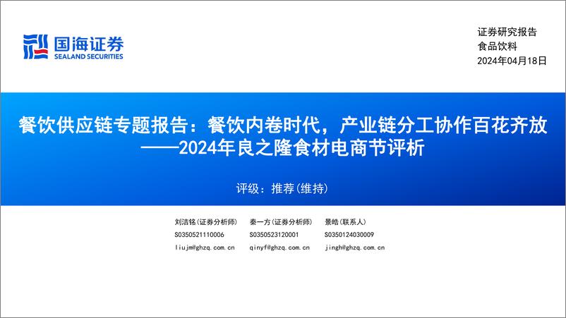 《国海证券-2024年良之隆食材电商节评析：餐饮供应链专题报告：餐饮内卷时代，产业链分工协作百花齐放》 - 第1页预览图