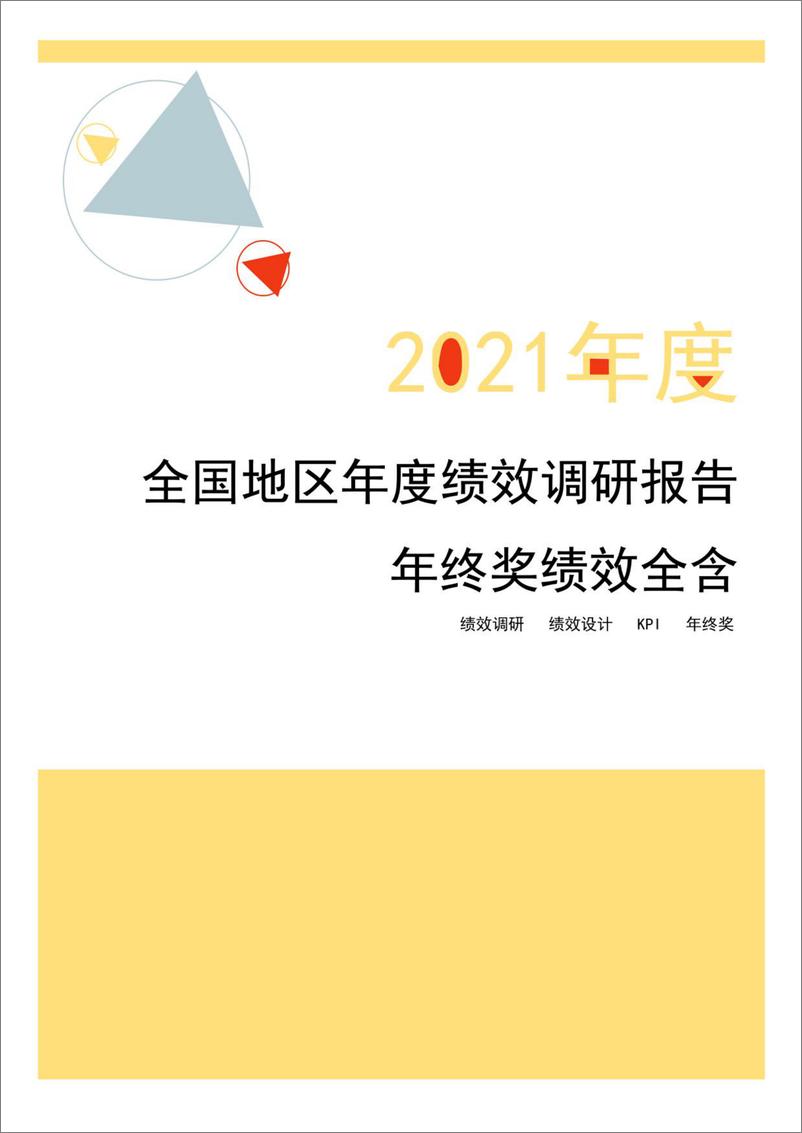 《2021年度全国地区年度绩效调研报告（年终奖绩效全含）-锐仕方达-2022-29页》 - 第1页预览图