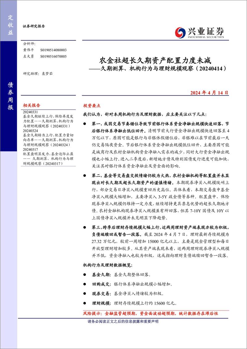 《久期测算、机构行为与理财规模观察：农金社超长久期资产配置力度未减-240414-兴业证券-12页》 - 第1页预览图