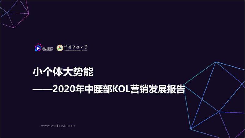 《2020年中腰部KOL营销发展报告-微播易-2019.10-60页》 - 第1页预览图