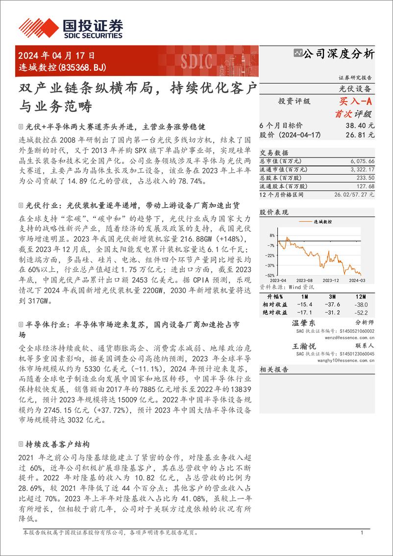 《深度报告-20240417-国投证券-双产业链条纵横布局_持续优化客户与业务范畴_28页_1mb》 - 第1页预览图