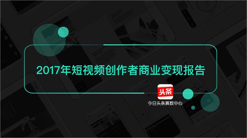 《2017年短视频创作者商业变现报告》 - 第1页预览图