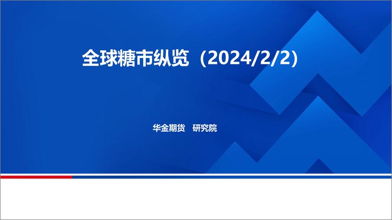 《全球糖市纵览-20240202-华金期货-18页》 - 第1页预览图