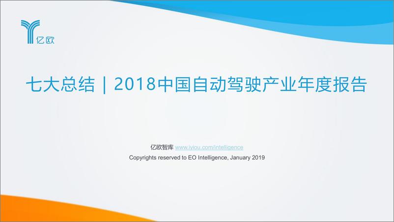 《七大总结 - 2018中国自动驾驶产业年度报告》 - 第1页预览图