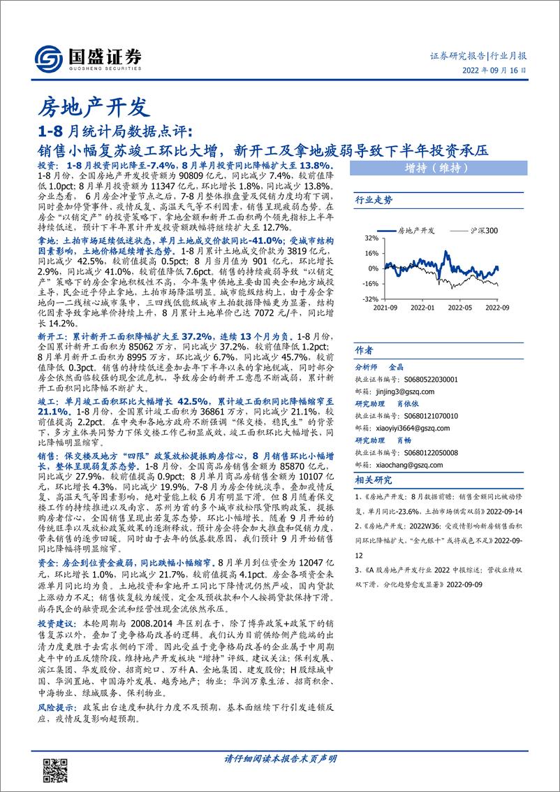 《房地产开发行业8月统计局数据点评：销售小幅复苏竣工环比大增，新开工及拿地疲弱导致下半年投资承压》 - 第1页预览图