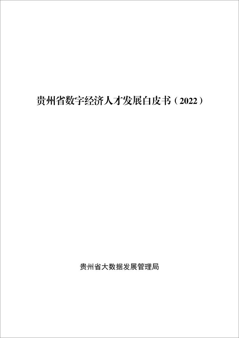 《贵州省数字经济人才发展白皮书（2022）》 - 第1页预览图