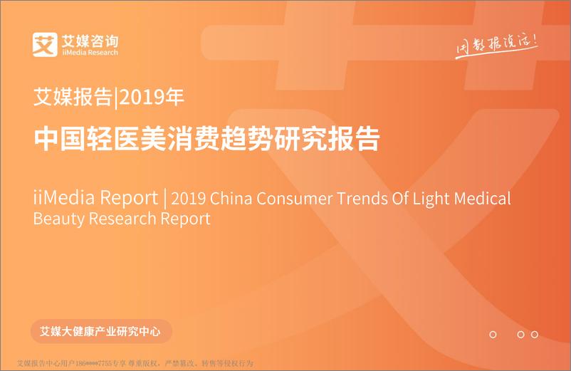 《艾媒-2019年中国轻医美消费趋势研究报告-2019.11-36页》 - 第1页预览图