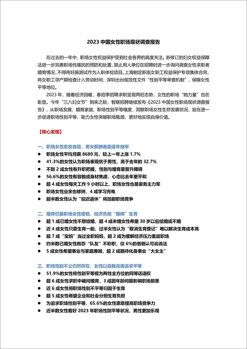 《2023中国女性职场现状调查报告-智联招聘-202303》 - 第1页预览图