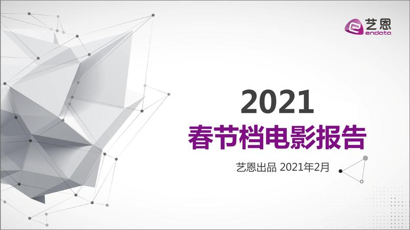 《2021年春节档电影报告-艺恩-202102》 - 第1页预览图