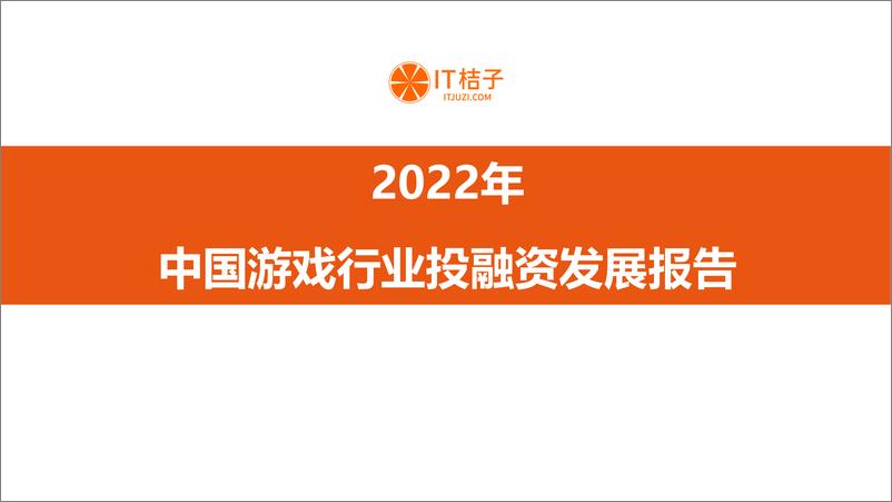 《2022年中国游戏行业投融资发展报告-IT桔子》 - 第1页预览图