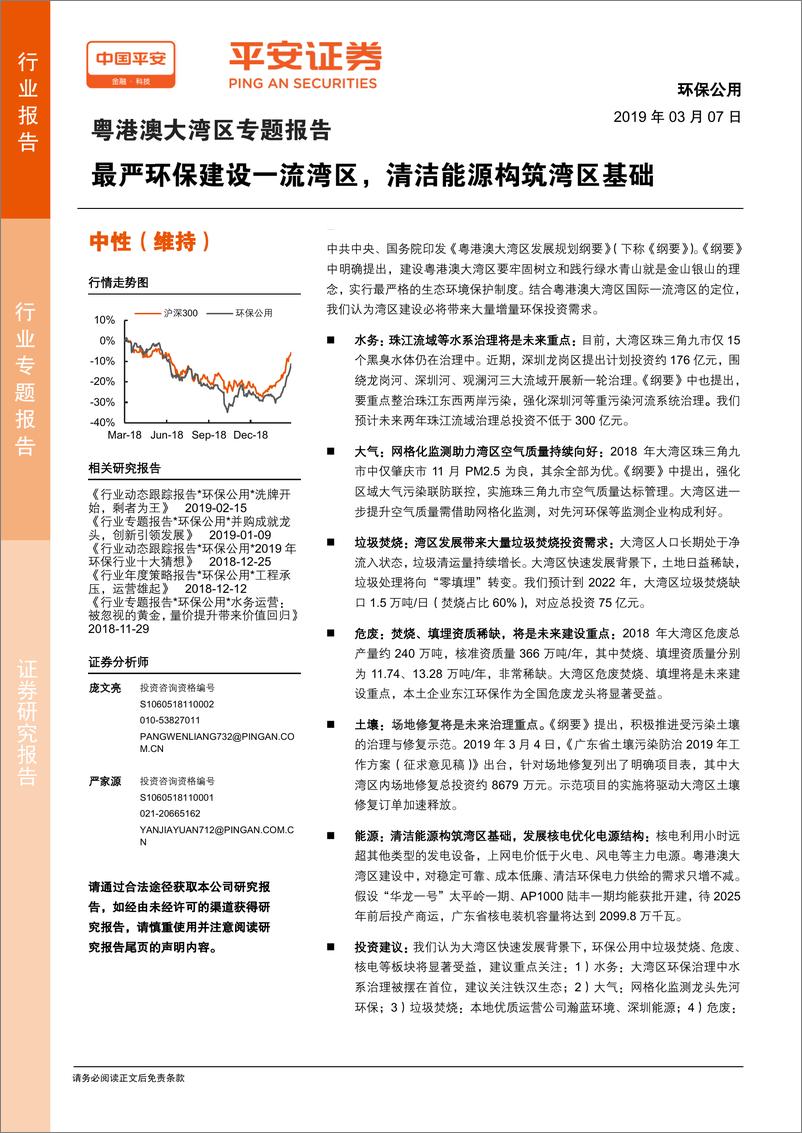 《环保公用行业粤港澳大湾区专题报告：最严环保建设一流湾区，清洁能源构筑湾区基础-20190307-平安证券-21页》 - 第1页预览图