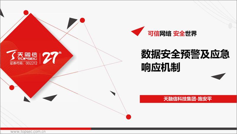 《数据安全预警及应急响应机制-41页》 - 第1页预览图