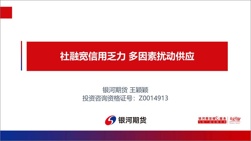 《社融宽信用乏力，多因素扰动供应-20220815-银河期货-43页》 - 第1页预览图