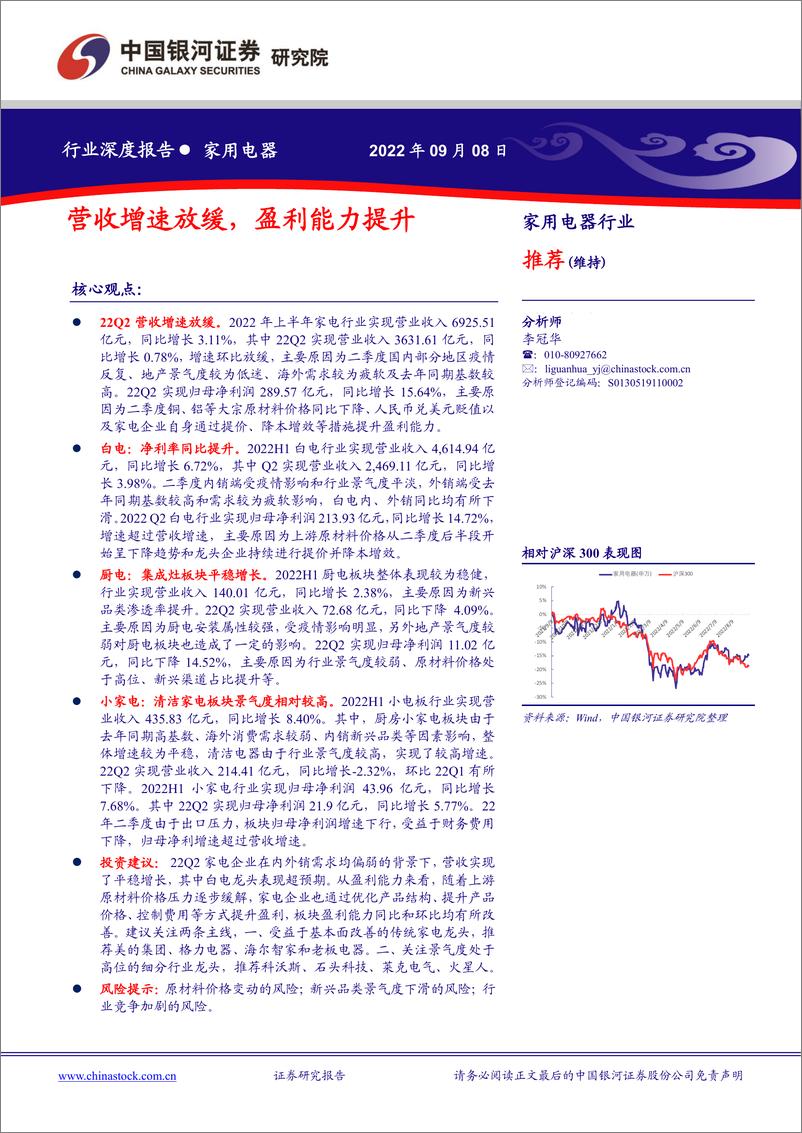 《中国银河：家用电器行业深度报告：营收增速放缓，盈利能力提升》 - 第1页预览图
