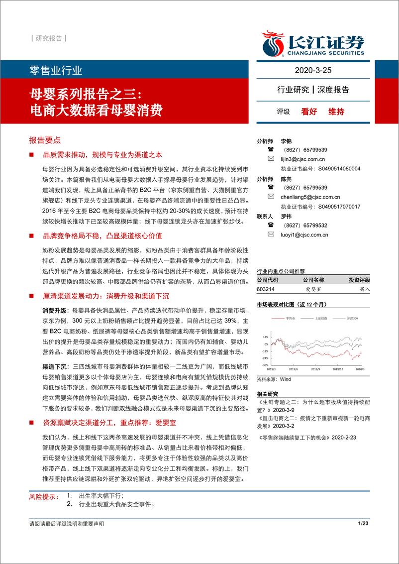 《零售业行业母婴系列报告之三：电商大数据看母婴消费-20200325-长江证券-23页》 - 第1页预览图