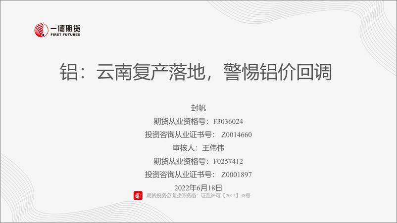 《铝：云南复产落地，警惕铝价回调-20230618-一德期货-27页》 - 第1页预览图