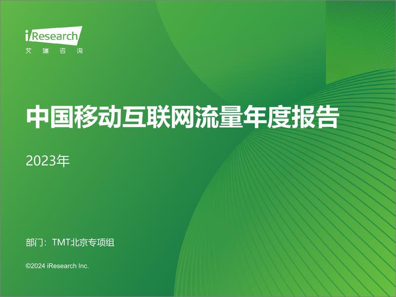 《2023年中国移动互联网流量年度报告-艾瑞咨询-2024-58页》 - 第1页预览图