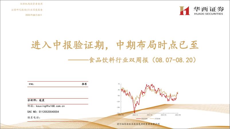 《食品饮料行业双周报：进入中报验证期，中期布局时点已至-20230820-华西证券-37页》 - 第1页预览图