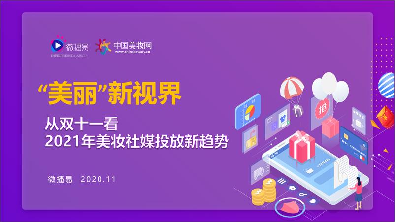 《2021化妆品：美妆社媒投放新趋势》 - 第1页预览图