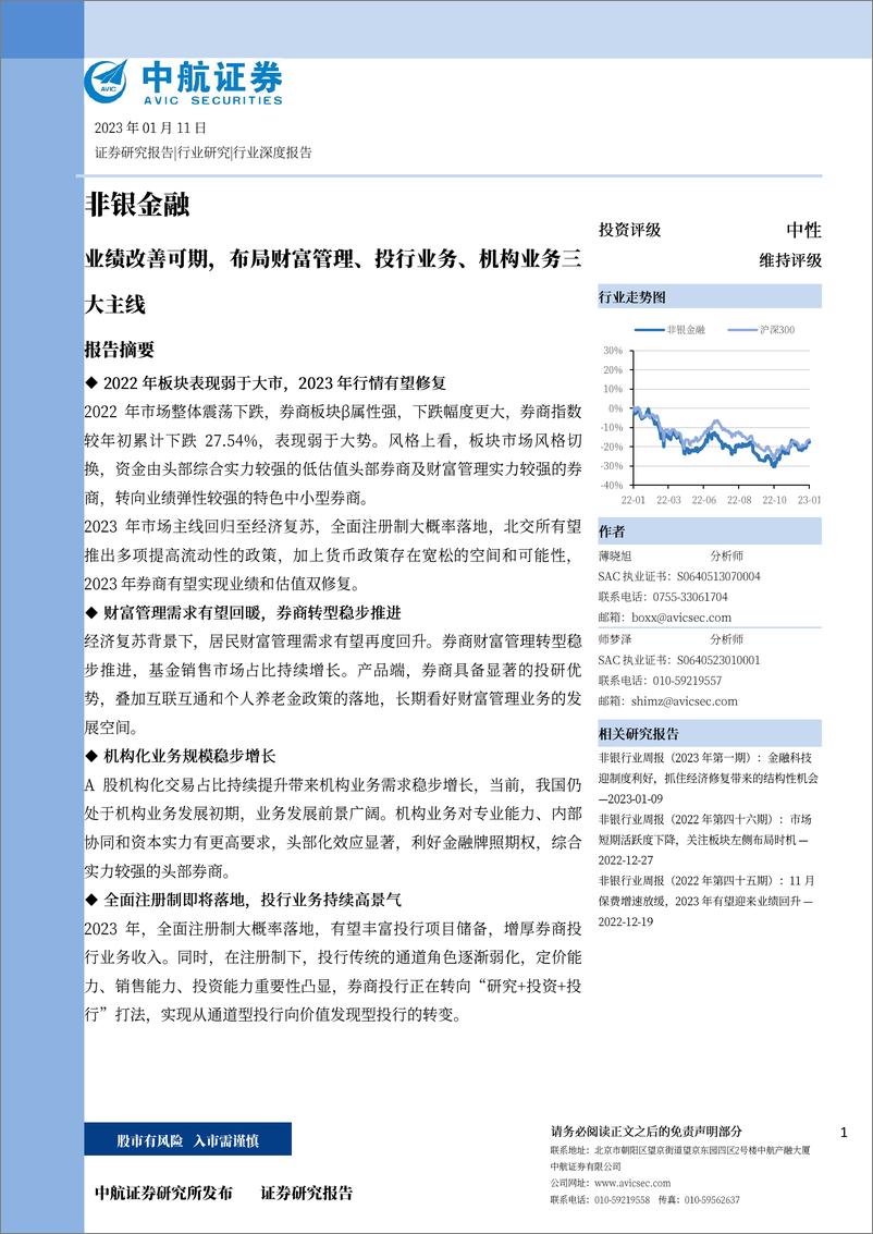 《非银金融行业：业绩改善可期，布局财富管理、投行业务、机构业务三大主线-20230111-中航证券-32页》 - 第1页预览图