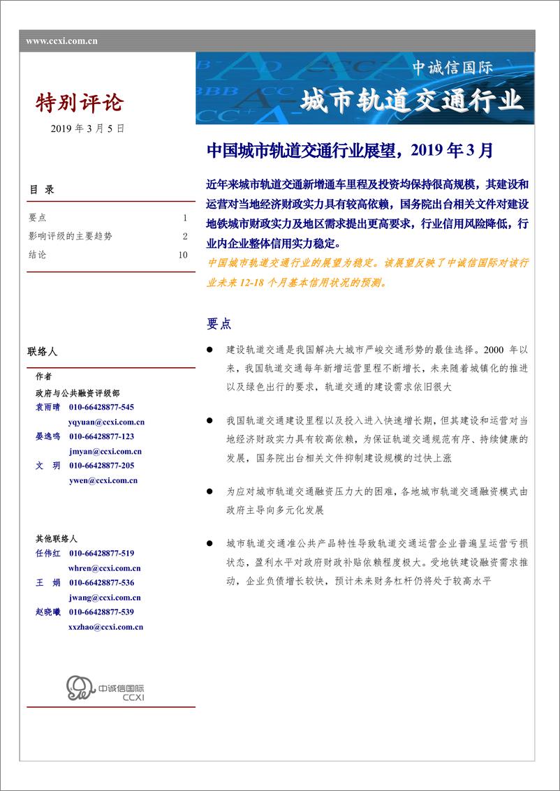 《中诚信-中国城市轨道交通行业展望-2019.3-12页》 - 第1页预览图