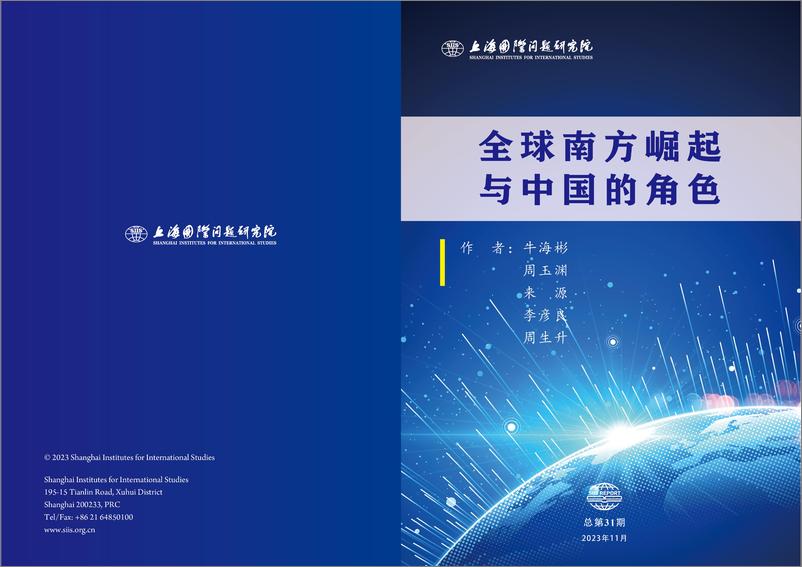 《2023全球南方崛起与中国的角色报告-上海国际问题研究院》 - 第1页预览图