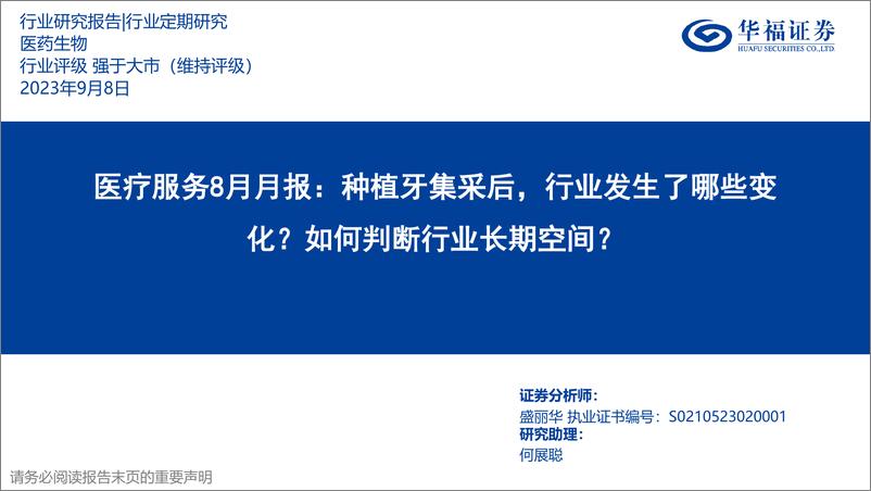 《医疗服务行业8月月报：种植牙集采后，行业发生了哪些变化？如何判断行业长期空间？-20230908-华福证券-35页》 - 第1页预览图