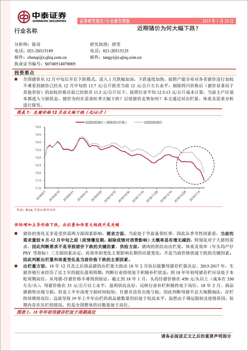 《农林牧渔行业：近期猪价为何大幅下跌？-20190120-中泰证券-13页》 - 第1页预览图