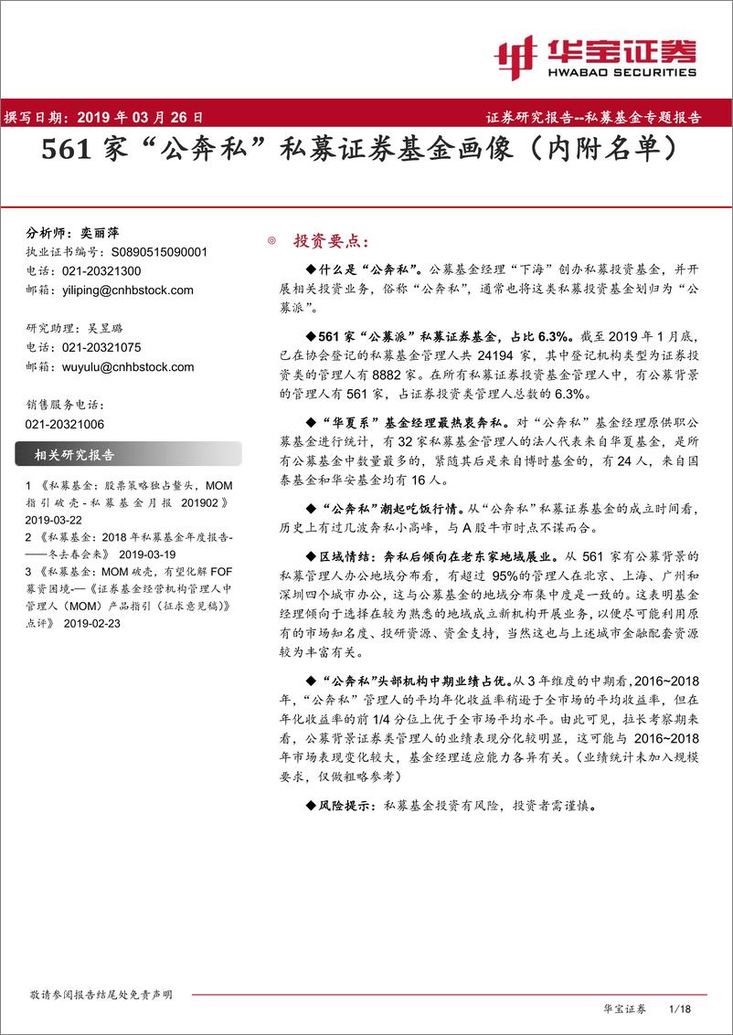 《私募基金专题报告：561家“公奔私”私募证券基金画像（内附名单）-20190326-华宝证券-18页》 - 第1页预览图