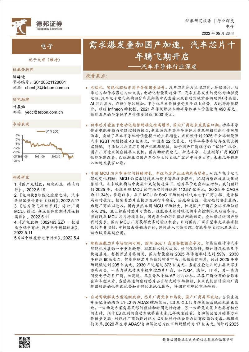 《2022汽车半导体行业深度：需求爆发叠加国产加速，汽车芯片十年腾飞期开启》 - 第1页预览图