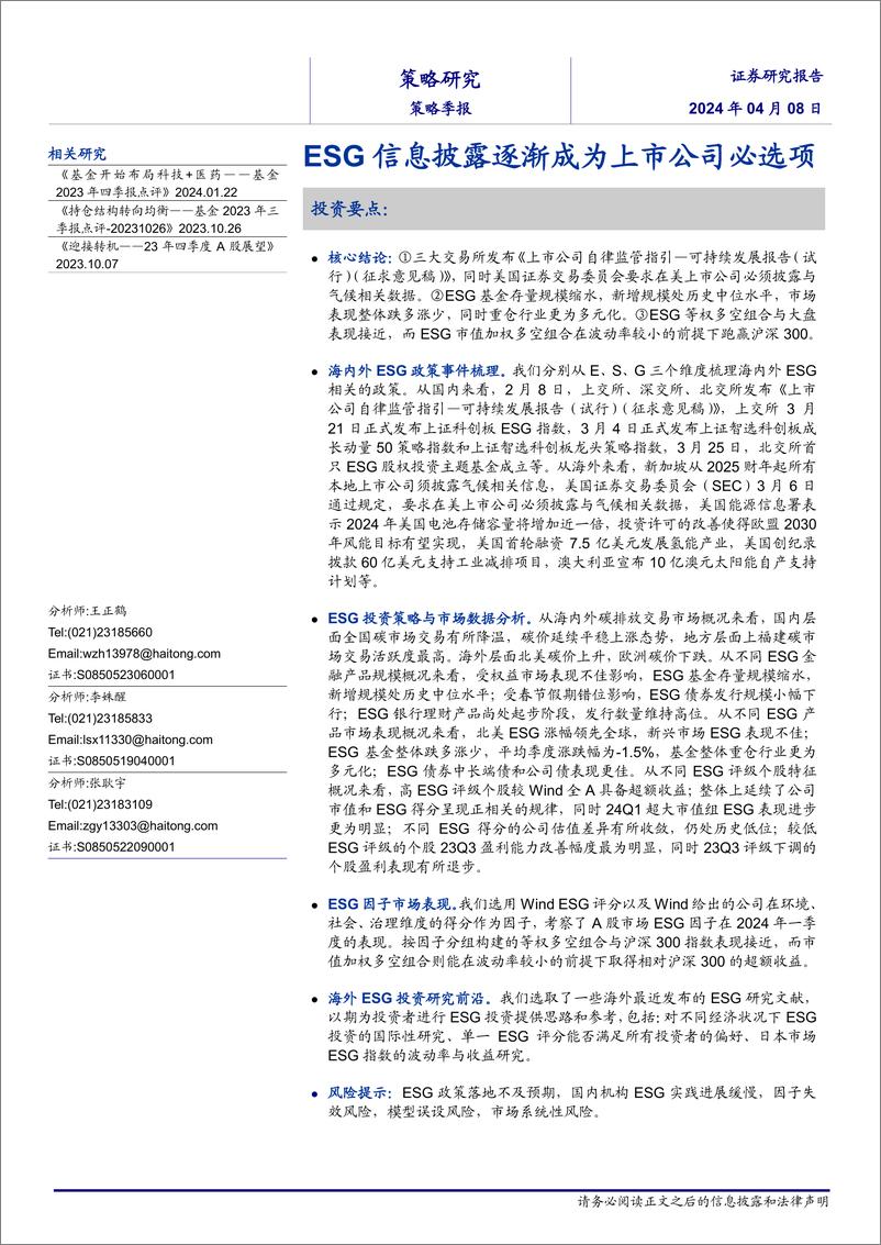 《策略季报：ESG信息披露逐渐成为上市公司必选项-240408-海通证券-22页》 - 第1页预览图