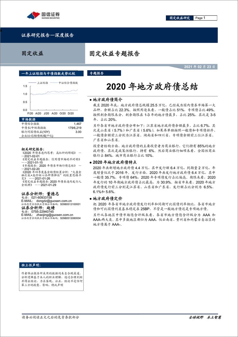 《固定收益专题报告：2020年地方政府债总结-20210223-国信证券-10页》 - 第1页预览图