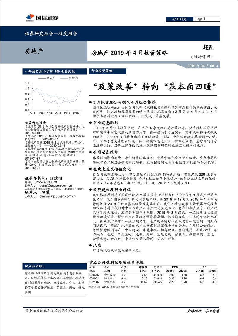 《房地产行业2019年4月投资策略：“政策改善”转向“基本面回暖”-20190408-国信证券-17页》 - 第1页预览图