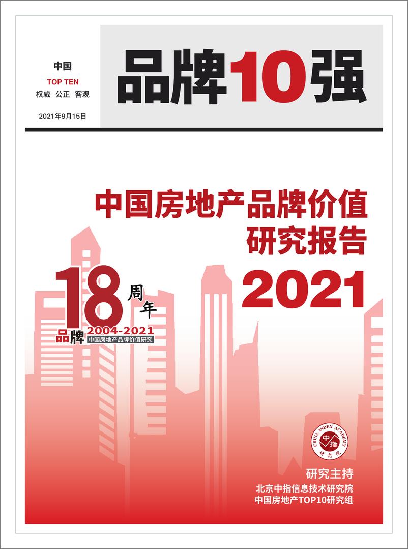 《2021中国房地产品牌价值研究成果报告-56页》 - 第1页预览图