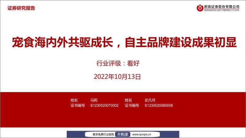 《20221013-浙商证券-浙商证券宠食专题：宠食海内外共驱成长，自主品牌建设成果初显》 - 第1页预览图