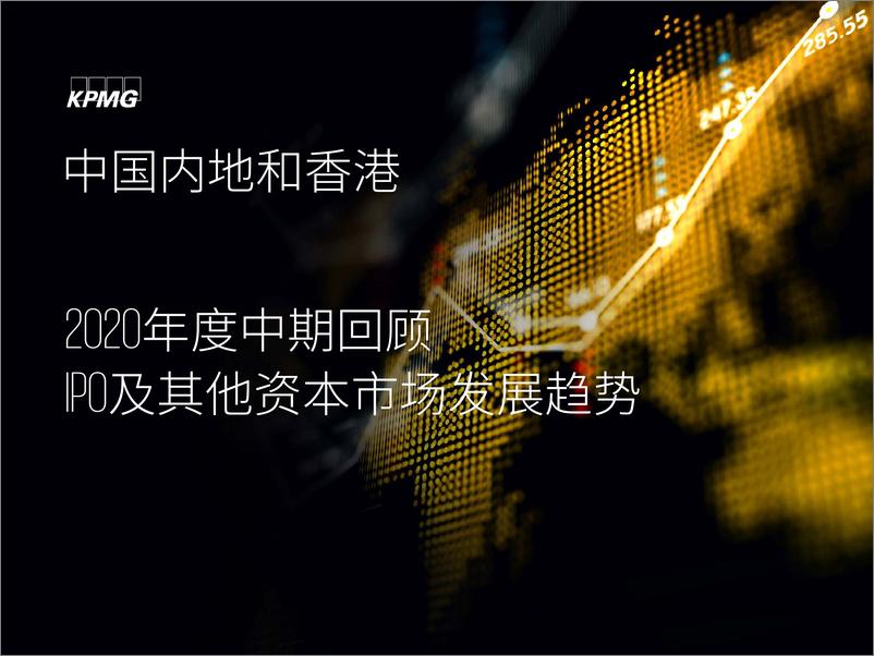 《中国内地和香港2020年度中期回顾：IPO及其他资本市场发展趋势》 - 第1页预览图