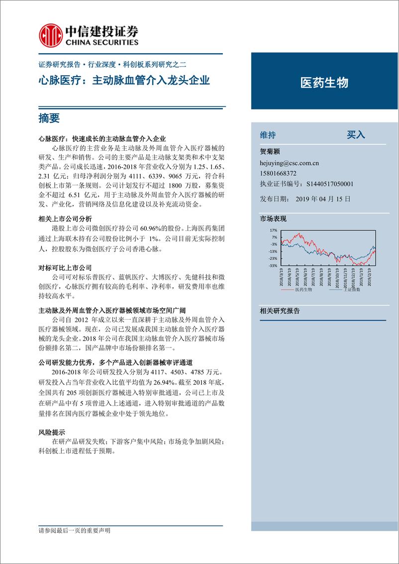 《医药生物行业：心脉医疗，主动脉血管介入龙头企业-20190415-中信建投-14页》 - 第1页预览图