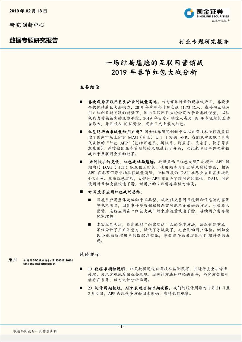 《互联网行业数据专题研究报告：2019年春节红包大战分析，一场结局尴尬的互联网营销战-20190218-国金证券-11页》 - 第1页预览图