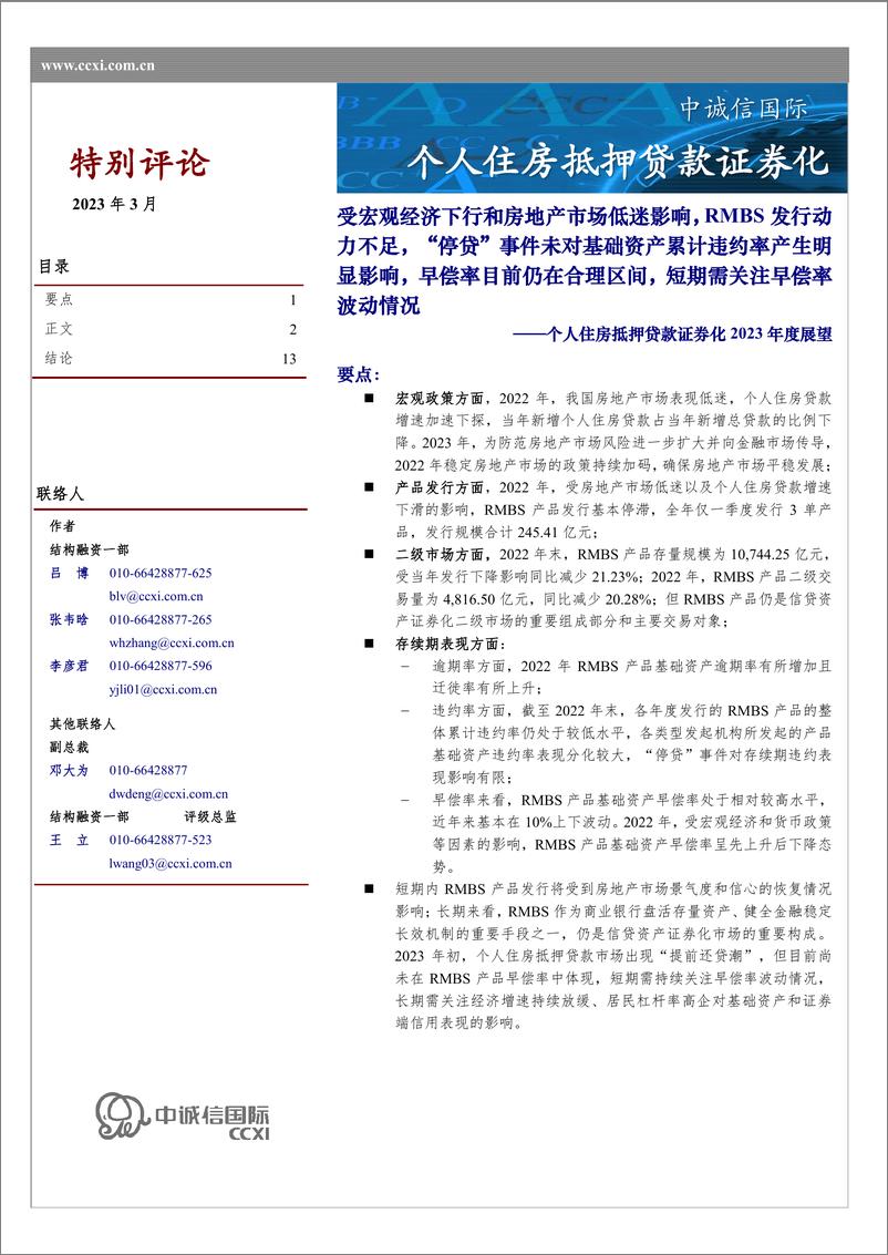 《中诚信-个人住房抵押贷款证券化2023年展望-15页》 - 第1页预览图